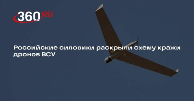Основатель «Азова» может стоять за кражей дронов ВСУ на 340 тысяч долларов