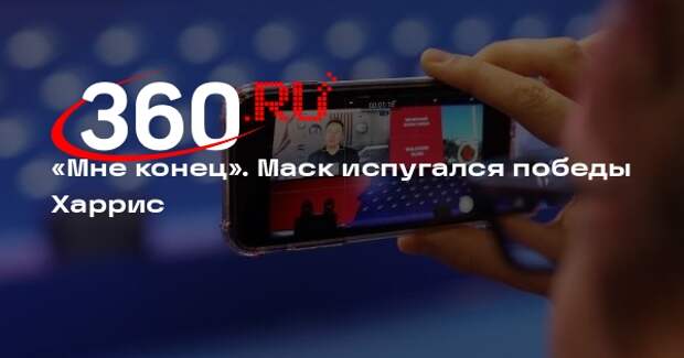 Маск заявил, что Харрис после победы на выборах президента посадит его в тюрьму