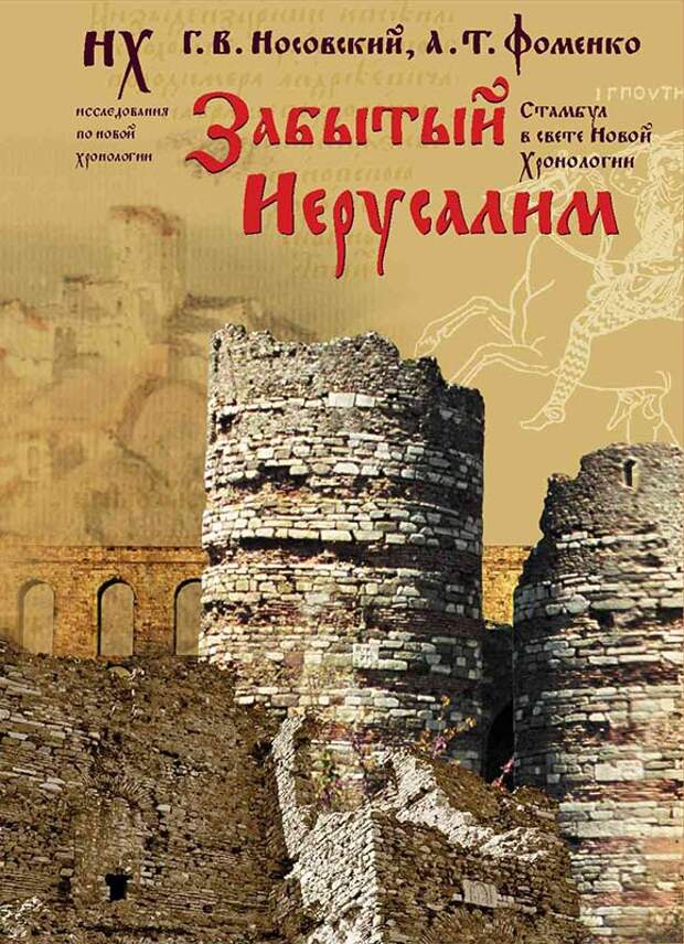 1.3  ЗАБЫТЫЙ ИЕРУСАЛИМ