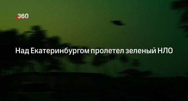 Неопознанный летающий объект заметили в небе над Екатеринбургом
