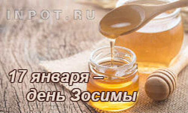 17 января – день Зосимы