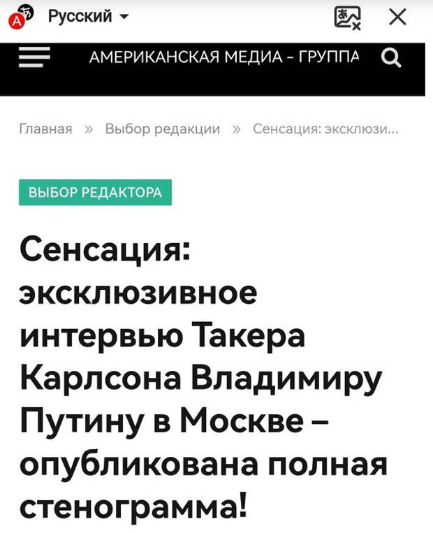 В США уже выложили стенограмму якобы того самого интервью Путина Такеру Карлсону