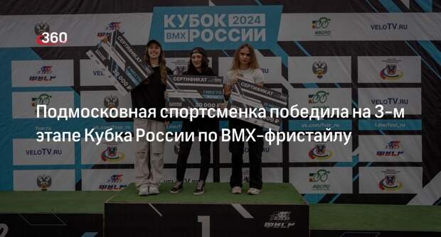Подмосковная спортсменка победила на 3-м этапе Кубка России по BMX-фристайлу