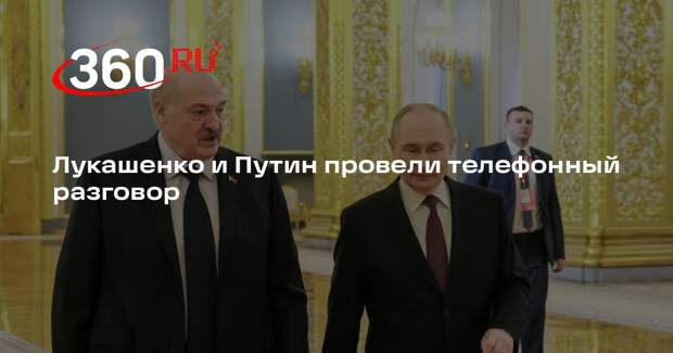 Лукашенко и Путин провели телефонный разговор