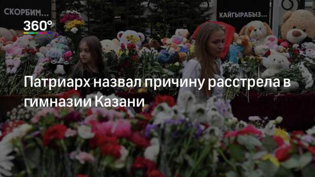 Патриарх назвал причину расстрела в гимназии Казани