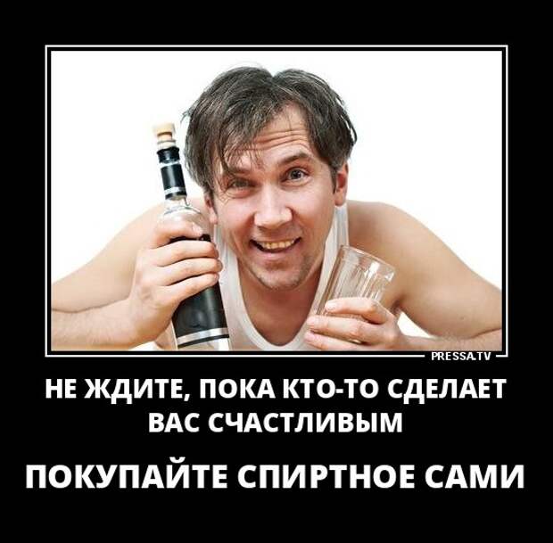 Сами вам делают. Алкоголь не сделает вас счастливее. Не ждите что кто-то сделает вас счастливыми покупайте алкоголь сами. Алкоголь не делает вас счастливыми. Не ждите покупайте алкоголь сами.