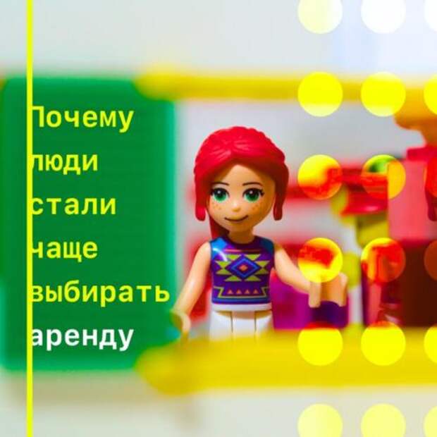 Почему люди стали чаще выбирать аренду. Почему люди стали чаще выбирать аренду.