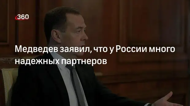 Дмитрий Медведев: у России много надежных партнеров, не раздираемых противоречиями