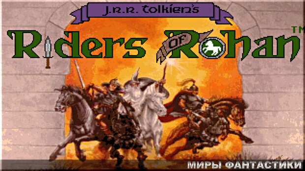 Игра J. R. R. Tolkien's Riders of Rohan 1991 год