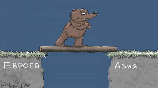 Карикатура Сергея Ёлкина тему внешней политики России : медведь идет по бревну, соединяющему две скалы - Европу и Азию.