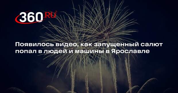 Появилось видео, как запущенный салют попал в людей и машины в Ярославле