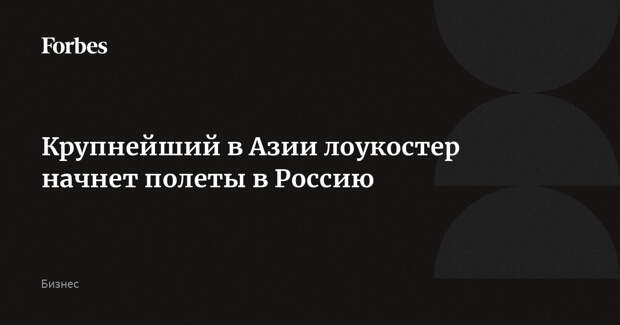 Крупнейший в Азии лоукостер начнет полеты в Россию