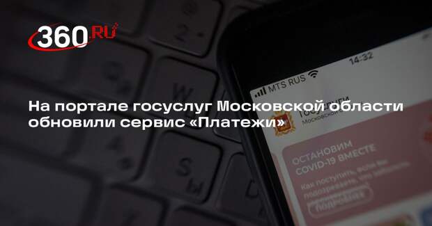 На портале госуслуг Московской области обновили сервис «Платежи»