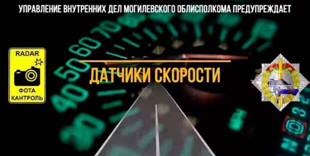 Могилевская ГАИ рассказала, где до 20 июня работают мобильные датчики контроля скорости.