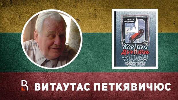 Коллаж: Книга «Корабль дураков» и ее автор Витаутас Петкявичюс / Фото: RuBaltic.Ru