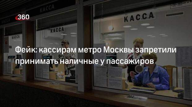 Изменение работы касс метро Москвы выдали за запрет брать наличные у пассажиров