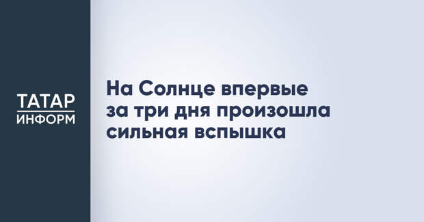 На Солнце впервые за три дня произошла сильная вспышка