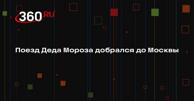 РЖД: желающие могут встретиться с Дедом Морозом на Киевском вокзале 3 января