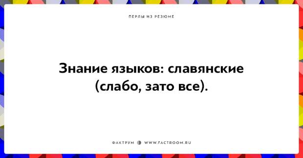 20 незабываемых перлов из резюме оригинальных людей