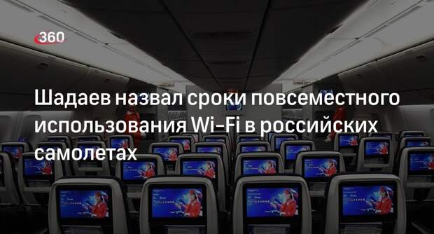 Шадаев: в российских самолетах Wi-Fi станет повсеместным в 2028 году