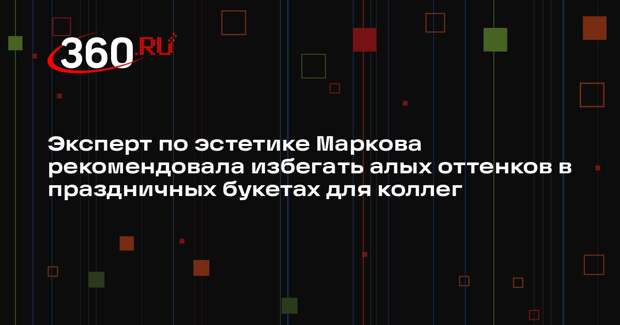 Эксперт по эстетике Маркова рекомендовала избегать алых оттенков в праздничных букетах для коллег