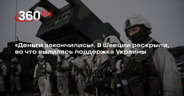 Кассельстранд: поддержка Украины лишила Швецию шанса на укрепление нацобороны