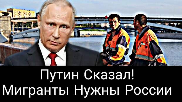 Путин сказал!