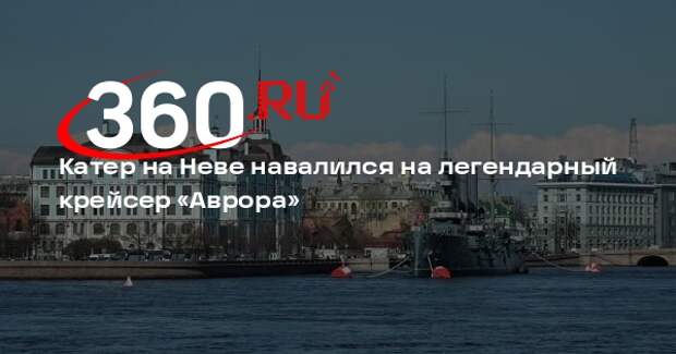 МВД: катер на Неве навалился на «Аврору», крейсер не поврежден