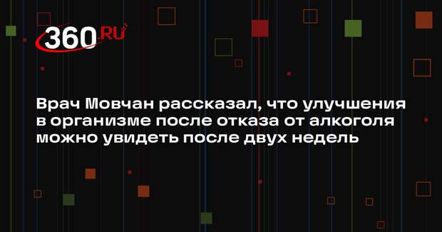 Врач Мовчан рассказал, что улучшения в организме после отказа от алкоголя можно увидеть после двух недель