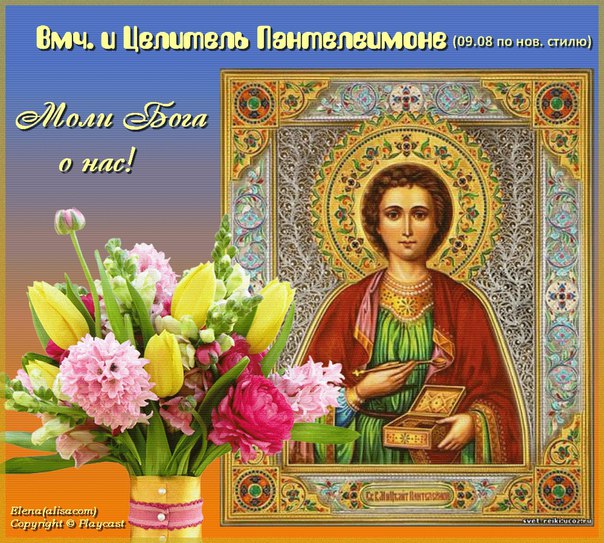 9 августа - День памяти великомученика и целителя Пантелеимона. 9 августа - День памяти великомученика и целителя Пантелеимона.