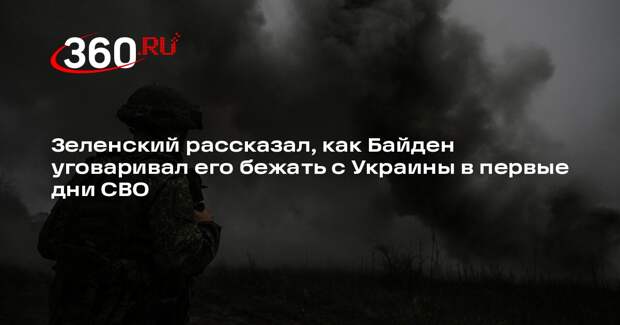 Байден просил Зеленского покинуть страну после начала спецоперации
