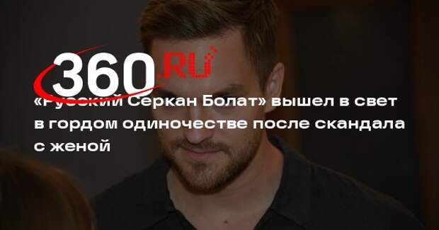 Woman.ru: после ссоры с избиением жены актер Волков пришел на Премию АПКиТ один