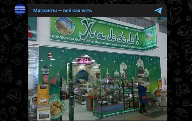 "Халяль по ГОСТу": в России юристы учат мигрантов судиться с колбасой