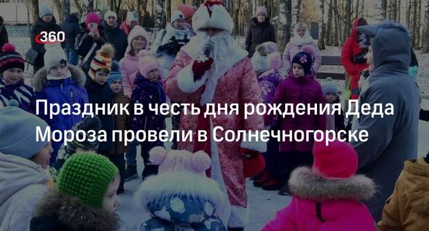Праздник в честь дня рождения Деда Мороза провели в Солнечногорске