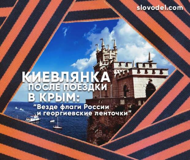 Киевлянка после поездки в Крым: «Везде флаги России и георгиевские ленточки»