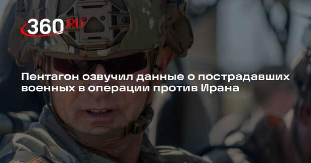 Пентагон: в операции против Ирана пострадали 365 военных США
