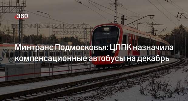 Минтранс Подмосковья: ЦППК назначила компенсационные автобусы на декабрь