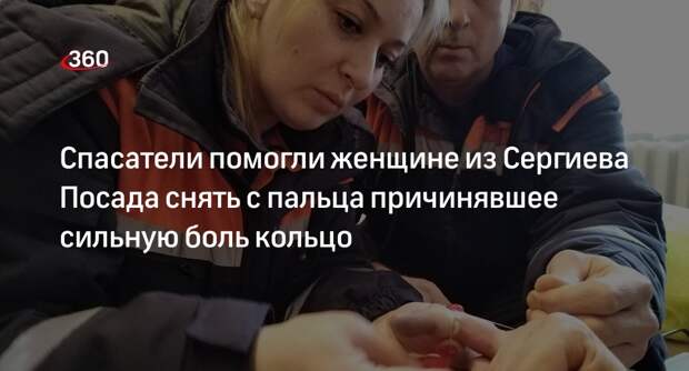Спасатели помогли женщине из Сергиева Посада снять с пальца причинявшее сильную боль кольцо