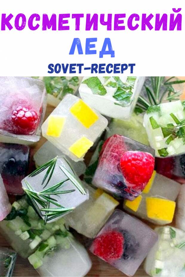 Косметический лед