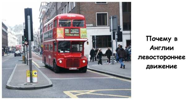 Почему в Англии левостороннее движение