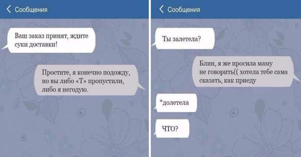 Что написать парню примеры смс СМС с досадными опечатками, которые поднимут ваше настроение на 100% - Приколист
