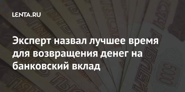 Эксперт назвал лучшее время для возвращения денег на банковский вклад
