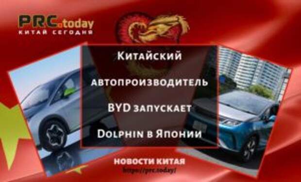 Китайский автопроизводитель BYD запускает Dolphin в Японии