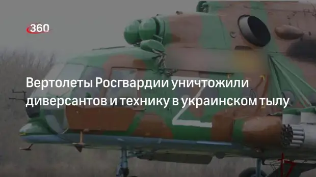 Вертолеты Росгвардии уничтожили диверсантов и технику в украинском тылу