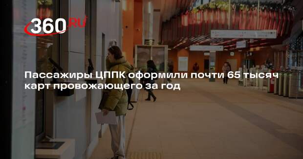 Пассажиры ЦППК оформили почти 65 тысяч карт провожающего за год