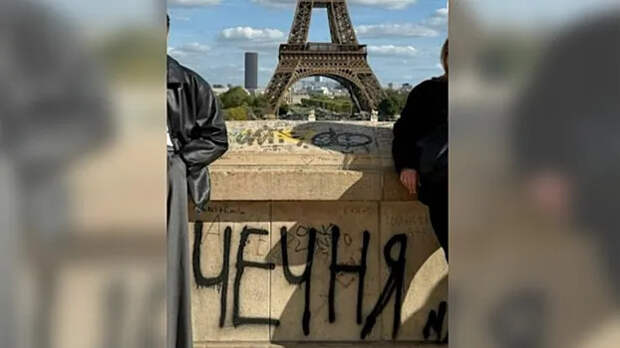 Mash: в Париже ищут художника из Дагестана из‑за граффити у Эйфелевой башни