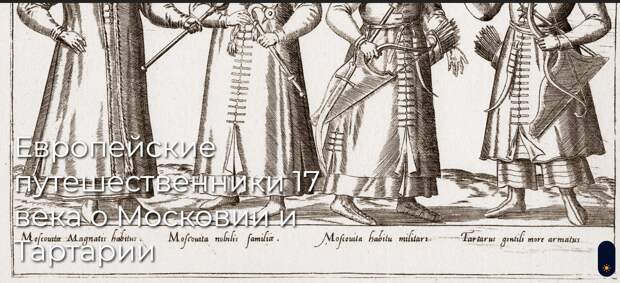 Европейские путешественники 17 века о Московии и Тартарии