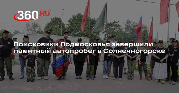 Поисковики Подмосковья завершили памятный автопробег в Солнечногорске