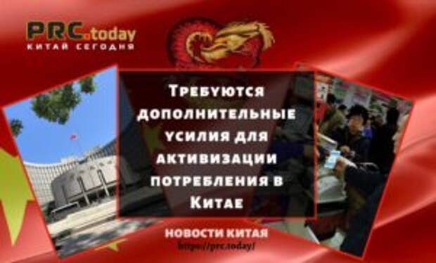 Требуются дополнительные усилия для активизации потребления в Китае