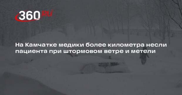 На Камчатке медики более километра несли пациента при штормовом ветре и метели